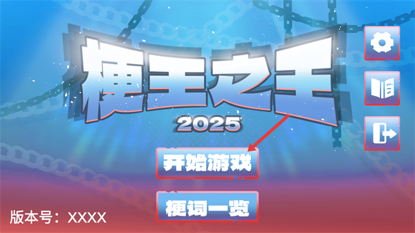 梗王之王
