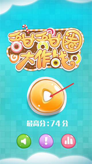 甜甜圈大作战