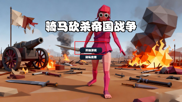 骑马砍杀帝国战争