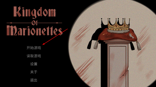 傀儡王国汉化版