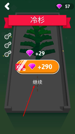 推倒就完事了