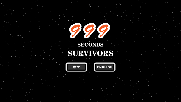 999秒幸存者