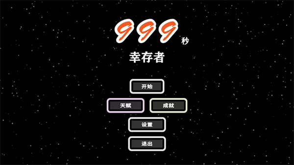 999秒幸存者