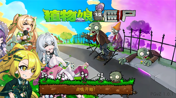植物娘大战僵尸