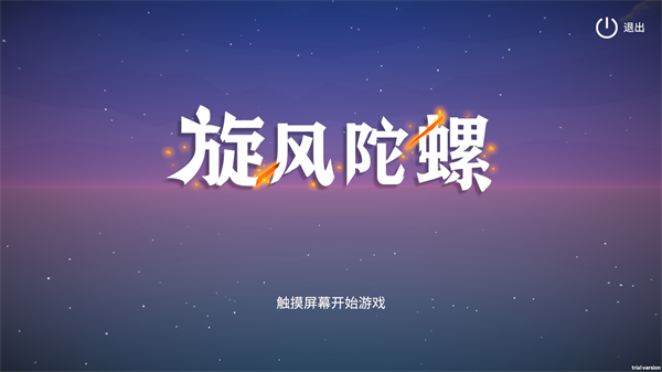 旋风陀螺