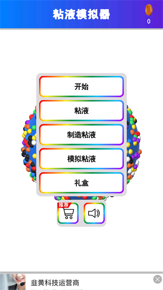 软泥模拟器