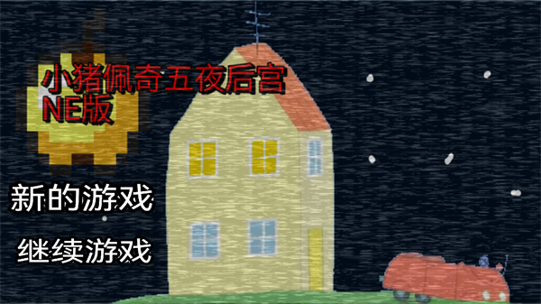 小猪佩奇的午夜后宫