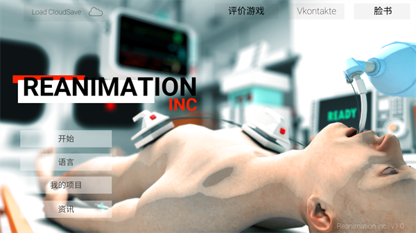真实医疗模拟器(Reanimation inc)