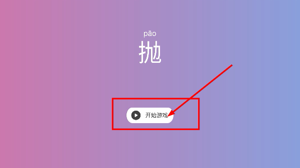 抛