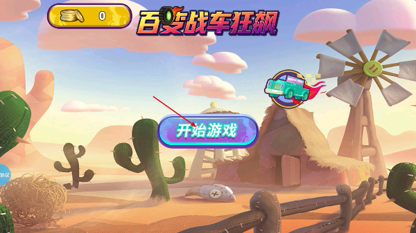 百变战车狂飙