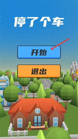 停了个车