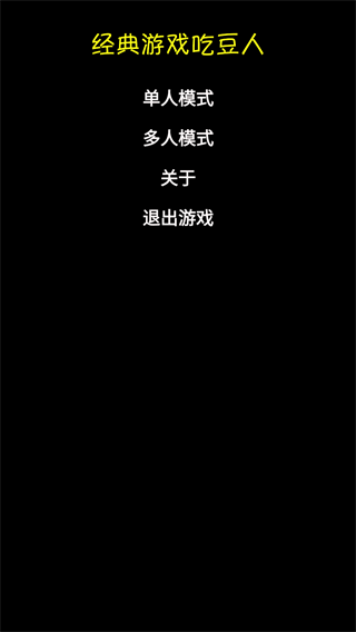 经典游戏吃豆人