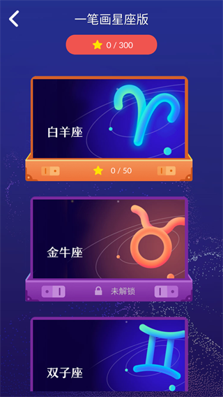 一笔画星座版