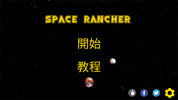 太空牧场主