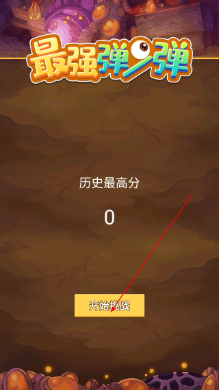 最强弹一弹