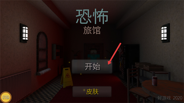 恐怖旅馆
