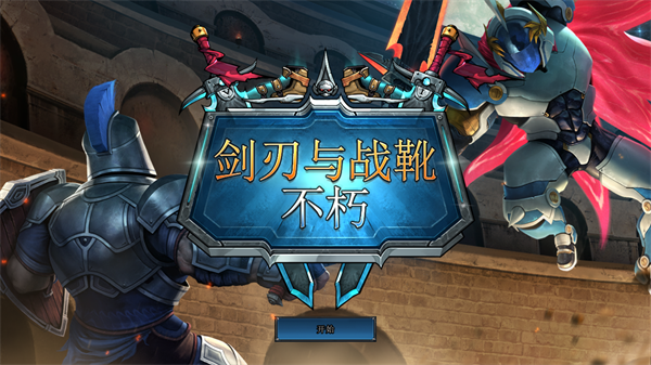 剑刃与战靴不朽