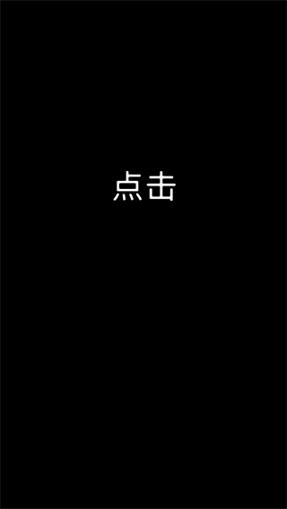 疯狂点击2