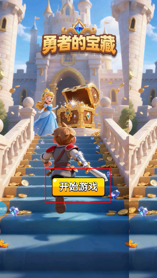 勇者的宝藏