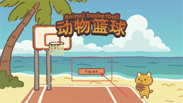 动物篮球