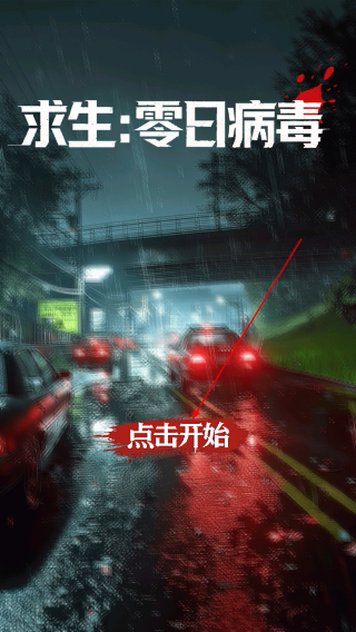 求生零日病毒