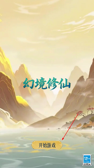 幻境修仙