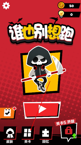 谁也别想跑