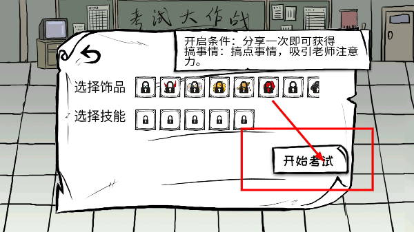 考试大作战
