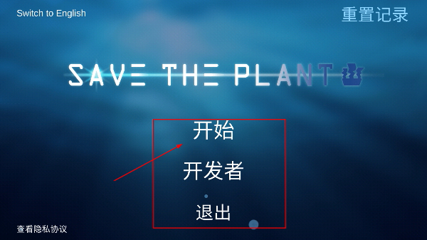 拯救植物
