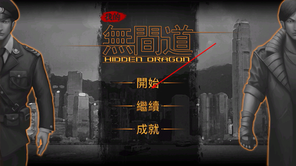 我的无间道
