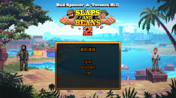 无耻乱斗2