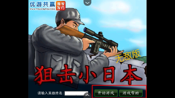 狙击小日本手机版