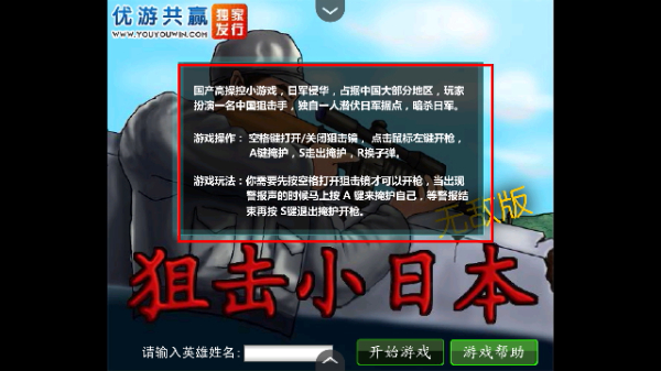 狙击小日本手机版