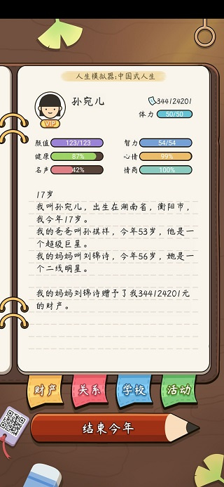 中国式人生