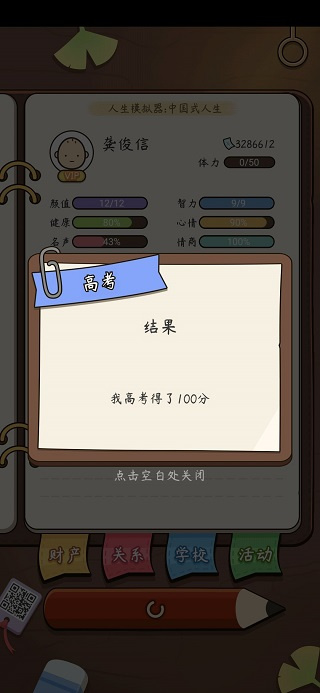 中国式人生