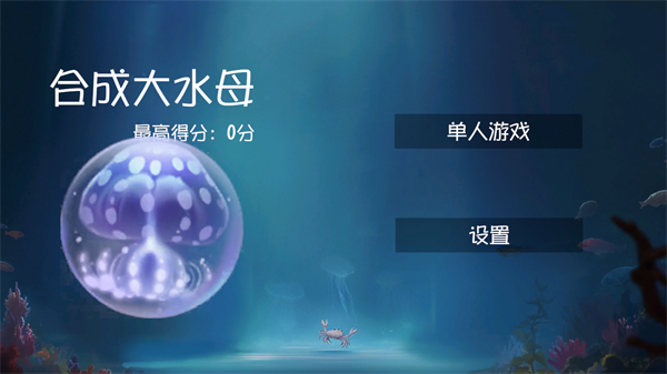 合成大水母