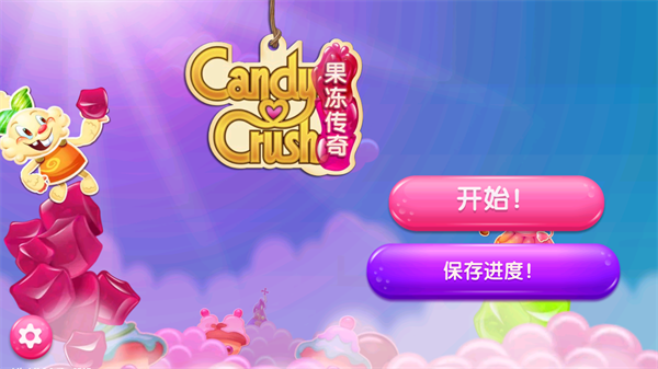 糖果果冻传奇