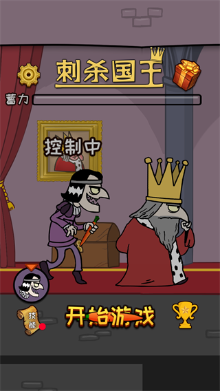 刺杀国王