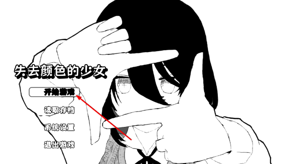 失去颜色的少女