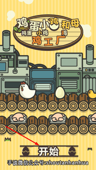 鸡蛋小鸡工厂
