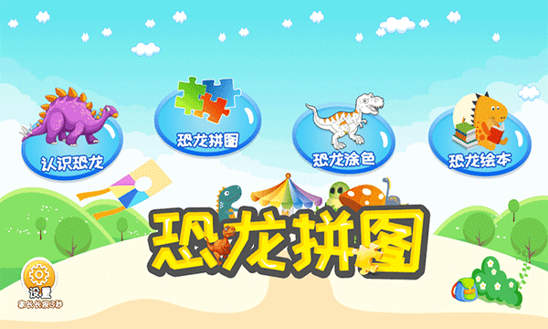 恐龙拼图