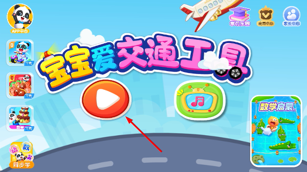宝宝爱交通工具