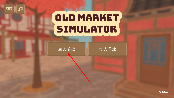 菜市场模拟器
