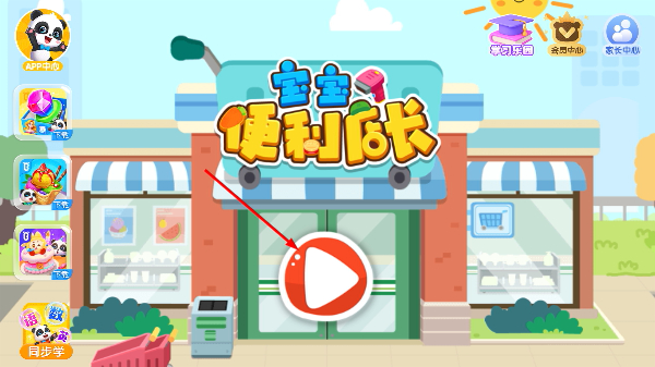 宝宝便利店长