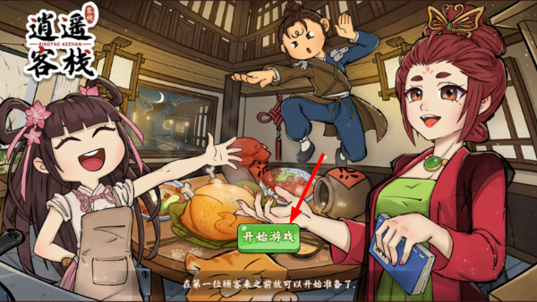 逍遥客栈