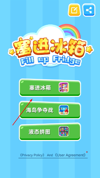 填满冰箱