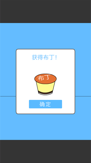 布丁被吃掉了