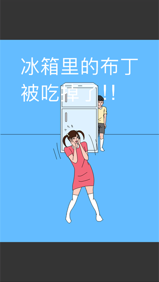 布丁被吃掉了