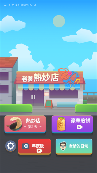 老爹热炒店