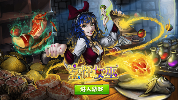烹饪女巫
